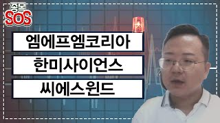 급락종목 분석! 엠에프엠코리아, 한미사이언스, 씨에스윈드