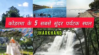 कोडरमा के 5 सबसे सुंदर पर्यटक स्थल | Top 5 Tourist Places of Koderma | Koderma Tourist Places