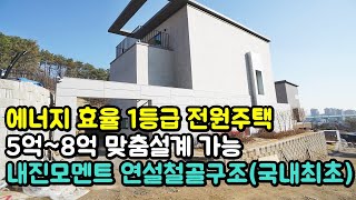 [NO. 130] 용인수지전원주택 5억~8억대 맞춤설계가능하고 에너지 효율 1등급으로 내지모멘트 연설철골구조 ~~!