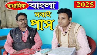 মাধ্যমিক ২০২৫ বাংলা বিষয়ে কিভাবে সবাই পাস  করবে ভয়ংকর ট্রিকস দিলেন কাওছার স্যার