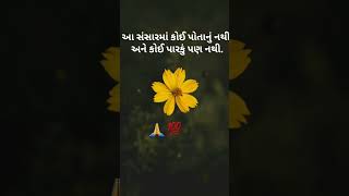 આ સંસારમાં...!#shorts#best#gujarati#suvichaar#sayari