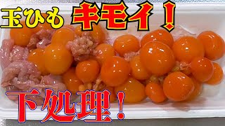 【玉ひもの完璧な下処理！】キモイくて旨い煮付け！