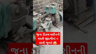 જુના ડીઝલ મશીનની મસ્તી જીંદગીમાં ન કરવી જુઓ 😱 #trending #viral #Reels #funny