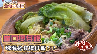 【食勻大灣區】期間限定篇 EP13 崖口煲仔飯丨珠海最好食煲仔飯？丨招牌雲吞牛肉煲仔飯丨美食節目丨【叄點叄食堂】