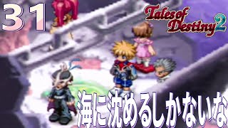 #31【テイルズ オブ デスティニー2(TOD2)/初見】突然大胆なこと言いだすジューダスめちゃめちゃ好きよ。レンズがまた奪われてしまった！【女性実況】