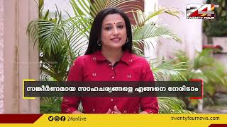 സങ്കീർണമായ സാഹചര്യങ്ങളെ എങ്ങനെ നേരിടാം | Dr Elsie Oommen | Relax Please