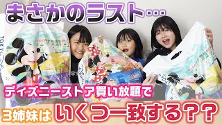 【衝撃のラスト】一致しなかったら没収されて、没収された商品は…。ディズニーストアで合計18個買ったら3姉妹でいくつ一致する？？【購入品紹介】【買い放題】