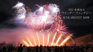 2022 長岡花火ウインターファンタジー⑤THE GREATEST SHOW    Nagaoka Fireworks