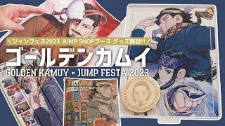 ゴールデンカムイ ジャンフェス2023先行グッズが神すぎた！♡ ／ GOLDEN KAMUY ／ JUMP SHOP