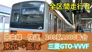 【全区間走行音】中央線　209系1000番台　快速　東京→高尾