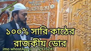 # ১০০% সারি ৩ডি নকশা লেকার পলিশ করা ডোর দিলাম নওগাঁ, ও ময়মনসিংহ, খুলনা, imo whostApp 01712-93 52 41