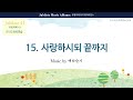 [유빌라테 41집] 15. 백하슬기 - 사랑하시되 끝까지 All part