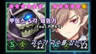 그랜드체이스forKakao 루퍼스5각체험 괴수딜 얼마나 나올까? feat.카론6각 [Grand Chase for Kakao]