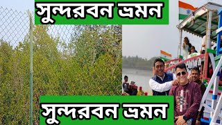 সুন্দরবন ভ্রমন #সুন্দরবনের_বন্যপ্রাণী