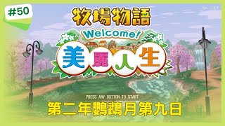 【牧場物語Welcome!美麗人生】第二年鸚鵡月第九日(Steam版)