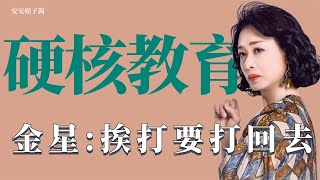 明星的硬核育儿：金星教育儿子挨打要打回去，黄子韬吓哭小女孩