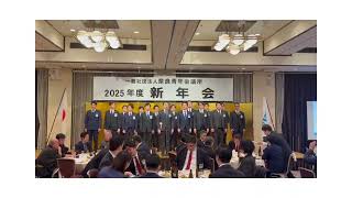 2025年度「新年会」理事メンバー紹介動画