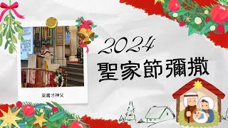 2024年聖家節彌撒 12月29日