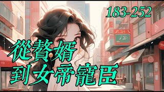 《從贅婿到女帝寵臣》183-252