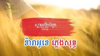 ស្នាមថើបដំបូង First Kiss -ក្រុមតូច (Smallworld Smallband) (ភ្លេងសុទ្ធ)