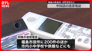 【中国語の迷惑電話】「早いことやめてほしい」　福島県内の飲食店や小中学校に殺到　市役所には200件