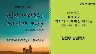 [주일예배] 21.06.13. | 화성장로교회 6월13일  주일저녁 | 김현우 담임목사