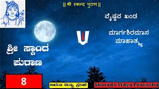 Skanda Purana | ಶ್ರೀ ಸ್ಕಾಂದ ಮಹಾಪುರಾಣ | ವೈಷ್ಣವ ಖಂಡ | ಮಾರ್ಗಶೀರ್ಷಮಾಸ ಮಾಹಾತ್ಮ್ಯ | ಅಧ್ಯಾಯ – ೮