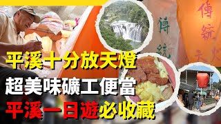 【龍年企劃】平溪十分一日輕旅行！｜十分鐵道放天燈！｜超好吃礦工便當｜ 拜訪台版尼加拉瓜大瀑布  ＃平溪天燈 #十分瀑布＃誰來早餐 #華興保險 #kcalinsuranceagency