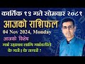 Aajako Rashifal kartik 19 | आजको राशिफल कार्तिक १९ | Todays Horoscope 04, Nov 2024 | ajako rashifal