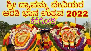 #keregodi | ಶ್ರೀ ದ್ಯಾವಮ್ಮ ದೇವಿಯರ 🙏 ಆರತಿ ಭಾನ ಉತ್ಸವ | ಜಾತ್ರಾ ಮಹೋತ್ಸವ 2022 💥✨🎊🎊