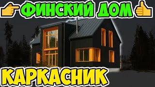 Проекты финских каркасных домов – экономия при строительстве и обслуживании