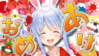 【あけおめ】ギリギリセーフ！ことよろぺこおおおおおおおおお！！【ホロライブ/兎田ぺこら】