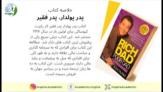 خلاصه کتاب (پدر پولدار، پدر فقیر) | Book Summary Rich Dad, Poor Dad