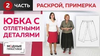 Необычная юбка-трапеция из крепа с отлетными деталями для Ольги Паукште. Часть 2. Раскрой, примерка.