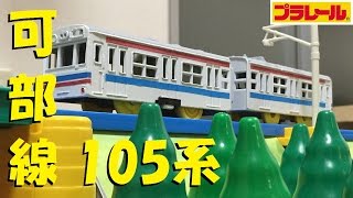 【プラレール】可部線105系広島色を走らせてみた