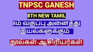 8ம் வகுப்பு தமிழ் -நூல்கள்-ஆசிரியர்கள்-TNPSC TAMIL-8TH TAMIL-TNPSC GANESH