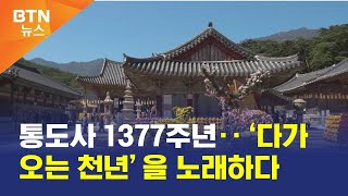 [BTN뉴스] 통도사 1377주년‥‘다가오는 천년’을 노래하다