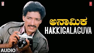 Hakkigalaguva Song | Anaamika Kannada Movie | Kashinath,Swathi | L.Vaidyanathan|Kashinath,V. Manohar