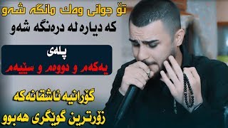 Ozhin Nawzad (Yaxwa kwer be Dw chawm) Saliady Shabaz Mama Jaza - Track 2 - ARO