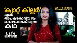 'ക്യാറ്റ് കില്ലര്‍' എന്ന അപകടകാരിയായ കൊലപാതകിയുടെ കഥ  : Life - Reel \u0026 Real