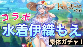 【ドラガルズ】水着伊織もえコラボ！とりあえず素体確保ガチャ！【ドラゴンとガールズ交響曲】