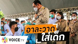 Wake Up Thailand -  ‘ประยุทธ์’ หงุดหงิดอาละวาดใส่เด็ก สะท้อนความเป็นเจ้าขุนมูลนายชัด