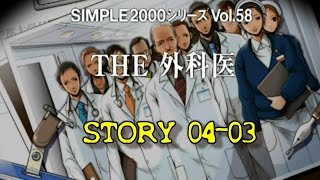 【THE 外科医】STORY 04-03