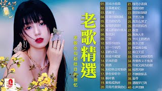 【老歌精選】精選30首经典国语老歌 Classic Chinese Songs️🎧 兩人都是唱將 百聽不厭 : 本人認為最好聽的台語歌 Unforgettable Mandarin Oldies