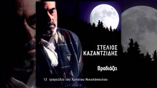 Στέλιος Καζαντζίδης - Είμαι τραγούδι | Stelios Kazantzidis - Eimai tragoudi - Official Audio Release