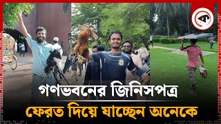 গণভবনের জিনিসপত্র ফেরত দিয়ে যাচ্ছেন অনেকে | Ganabhaban | Kalbela