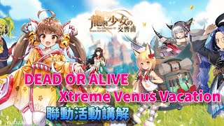 【龍與少女交響曲】DEAD OR ALIVE Xtreme Venus Vacation(生死格鬥:沙灘排球) 聯動活動