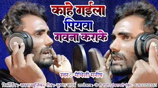 Sad Song 2023|काहे गईला पियवा गउना कराके|Maithili Manish|maithili Sad song| sad song gana 2023