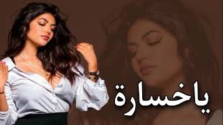 عراقي حزين __ ياما قلت لك لا تبيع المشتريك _ ياخسارة _ ريمكس