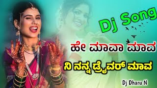 ಹೇ ಮಾವಾ ಮಾವ  ನಿ ನನ್ನ ಡ್ರೈವರ್ ಮಾವ ಜಾನಪದ ಡಿಜೆ ಸಾಂಗ್ 💫 Dj Janapada Song 🎚️ Instagram Trending Song ✨